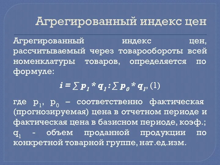 Агрегированный индекс цен Агрегированный индекс цен, рассчитываемый через товарообороты всей номенклатуры товаров,