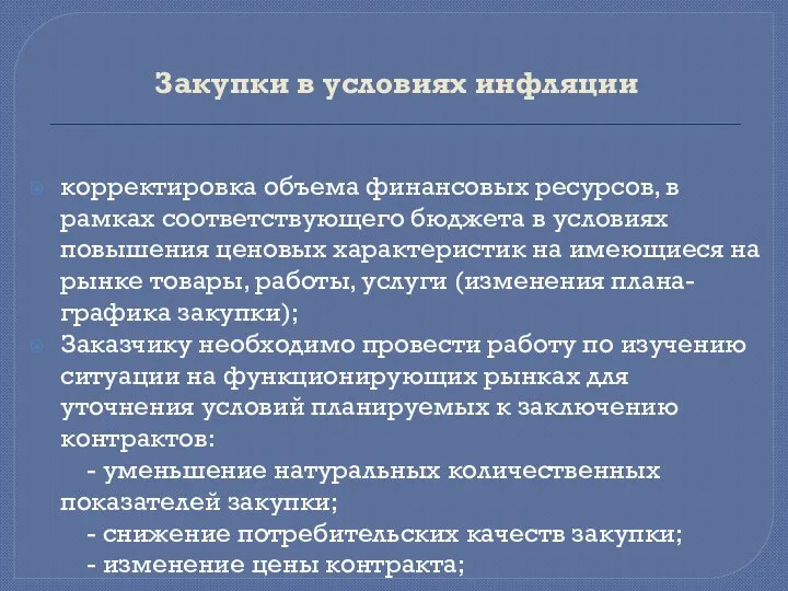 Закупки в условиях инфляции корректировка объема финансовых ресурсов, в рамках соответствующего бюджета