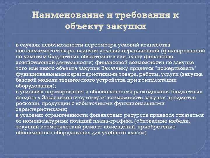 Наименование и требования к объекту закупки в случаях невозможности пересмотра условий количества