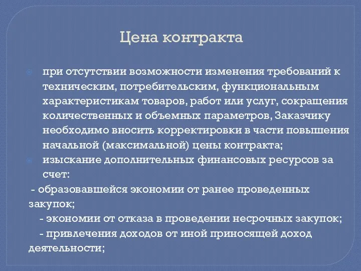 Цена контракта при отсутствии возможности изменения требований к техническим, потребительским, функциональным характеристикам