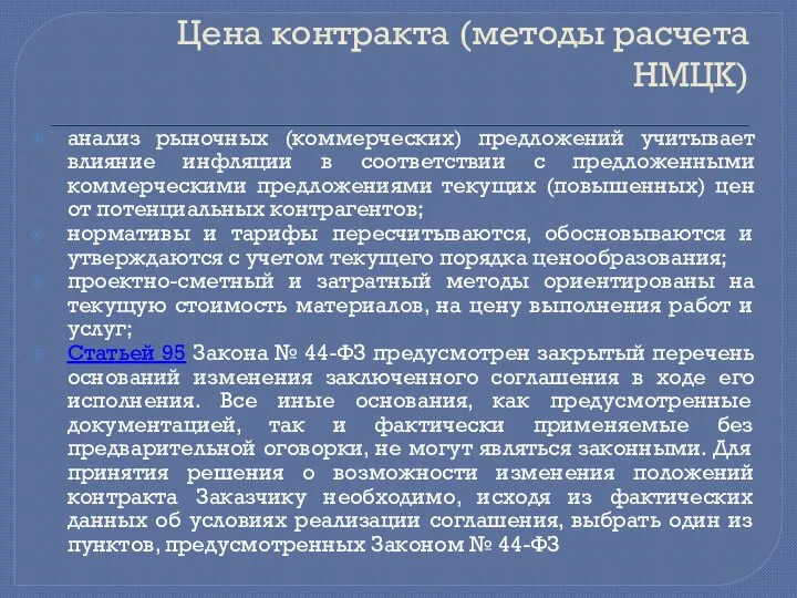 Цена контракта (методы расчета НМЦК) анализ рыночных (коммерческих) предложений учитывает влияние инфляции