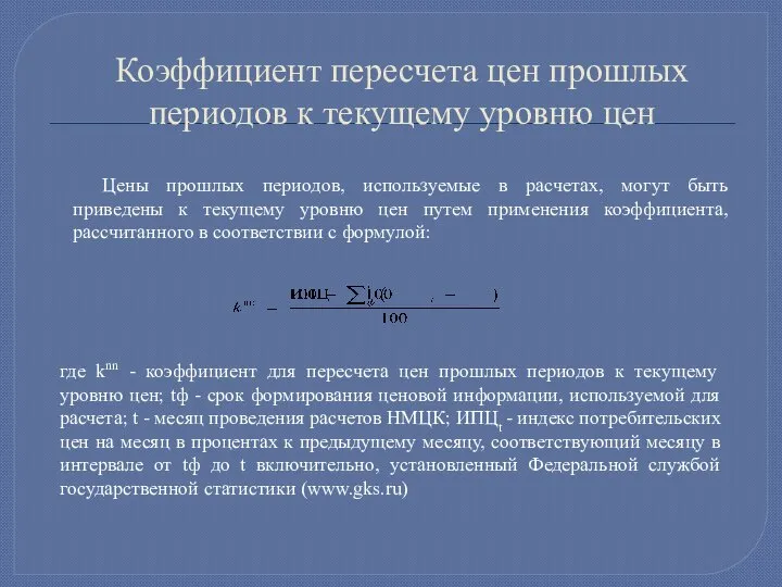 Коэффициент пересчета цен прошлых периодов к текущему уровню цен , где knn