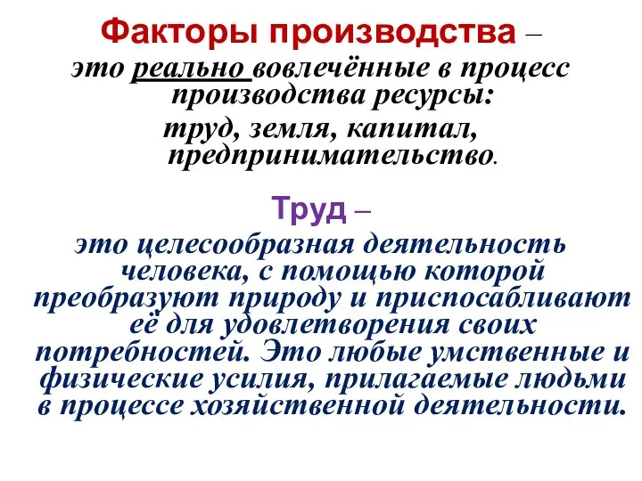 Факторы производства – это реально вовлечённые в процесс производства ресурсы: труд, земля,