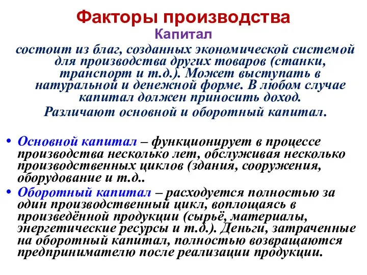 Факторы производства Капитал состоит из благ, созданных экономической системой для производства других