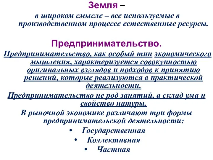 Земля – в широком смысле – все используемые в производственном процессе естественные