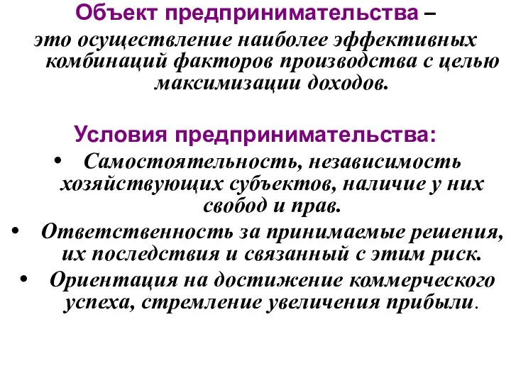 Объект предпринимательства – это осуществление наиболее эффективных комбинаций факторов производства с целью