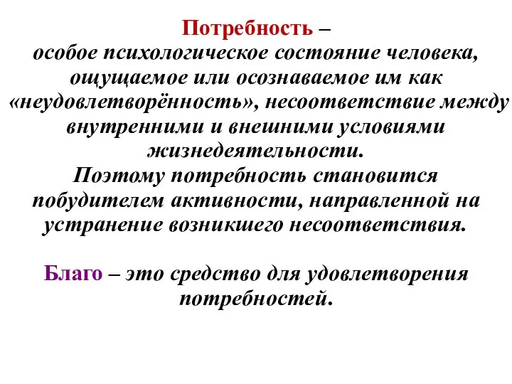 Потребность – особое психологическое состояние человека, ощущаемое или осознаваемое им как «неудовлетворённость»,