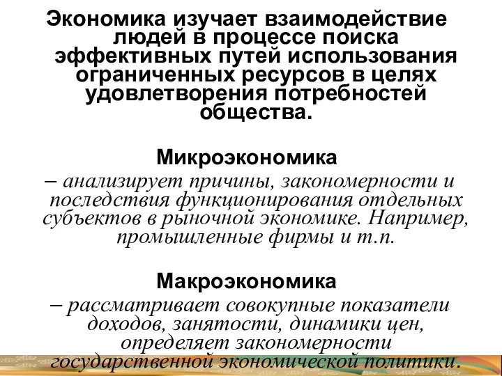 Экономика изучает взаимодействие людей в процессе поиска эффективных путей использования ограниченных ресурсов