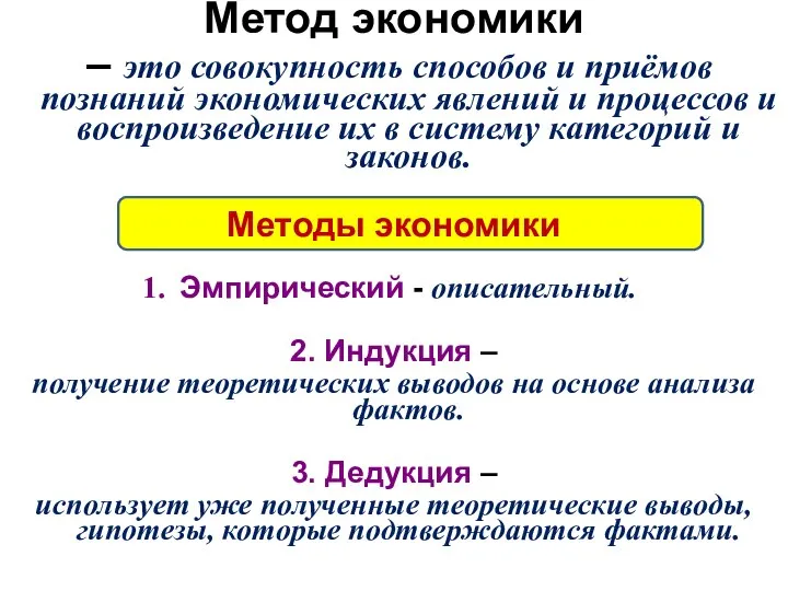 Метод экономики – это совокупность способов и приёмов познаний экономических явлений и