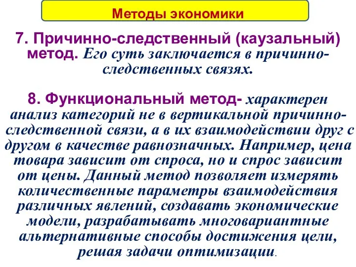 Методы экономики 7. Причинно-следственный (каузальный) метод. Его суть заключается в причинно-следственных связях.