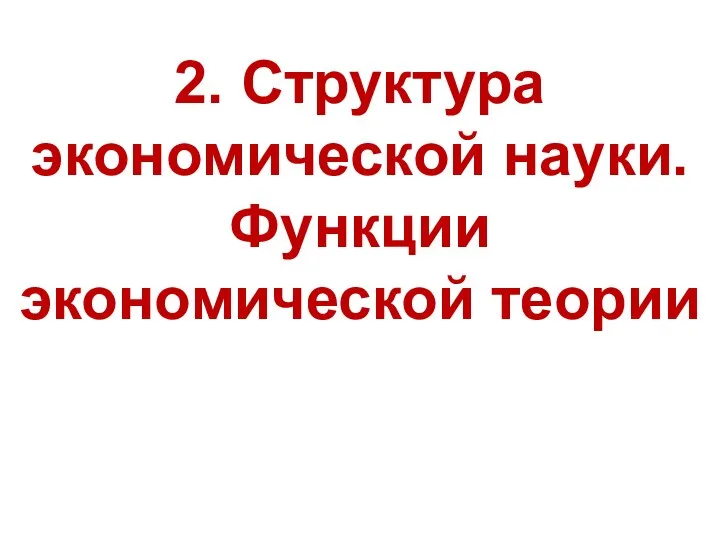 2. Структура экономической науки. Функции экономической теории