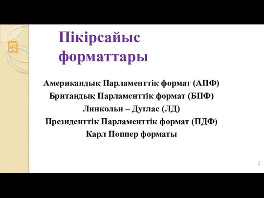 Пікірсайыс форматтары Американдық Парламенттік формат (АПФ) Британдық Парламенттік формат (БПФ) Линкольн –