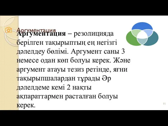 Аргументация Аргументация – резолицияда берілген тақырыптың ең негізгі дәлелдеу бөлімі. Аргумент саны