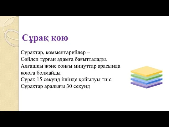 Сұрақ қою Сұрақтар, комментарийлер – Сөйлеп тұрған адамға бағытталады. Алғашқы және соңғы