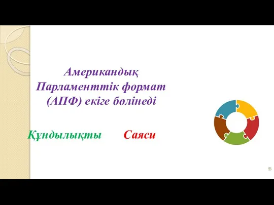 Американдық Парламенттік формат (АПФ) екіге бөлінеді Құндылықты Саяси