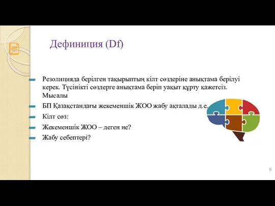 Дефиниция (Df) Резолицияда берілген тақырыптың кілт сөздеріне анықтама берілуі керек. Түсінікті сөздерге