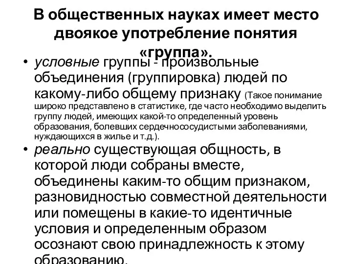 В общественных науках имеет место двоякое употребление понятия «группа». условные группы -