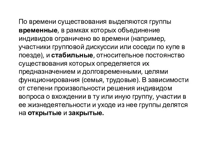 По времени существования выделяются группы временные, в рамках которых объединение индивидов ограничено