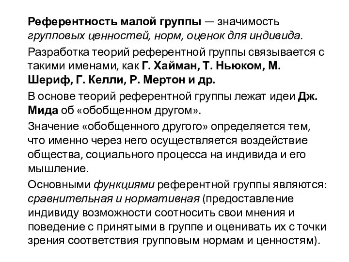 Референтность малой группы — значимость групповых ценностей, норм, оценок для индивида. Разработка