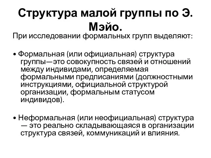 Структура малой группы по Э.Мэйо. При исследовании формальных групп выделяют: • Формальная