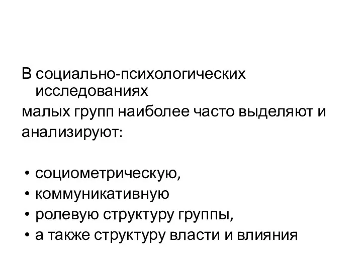 В социально-психологических исследованиях малых групп наиболее часто выделяют и анализируют: социометрическую, коммуникативную