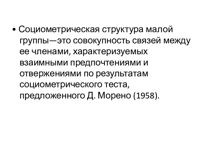 • Социометрическая структура малой группы—это совокупность связей между ее членами, характеризуемых взаимными