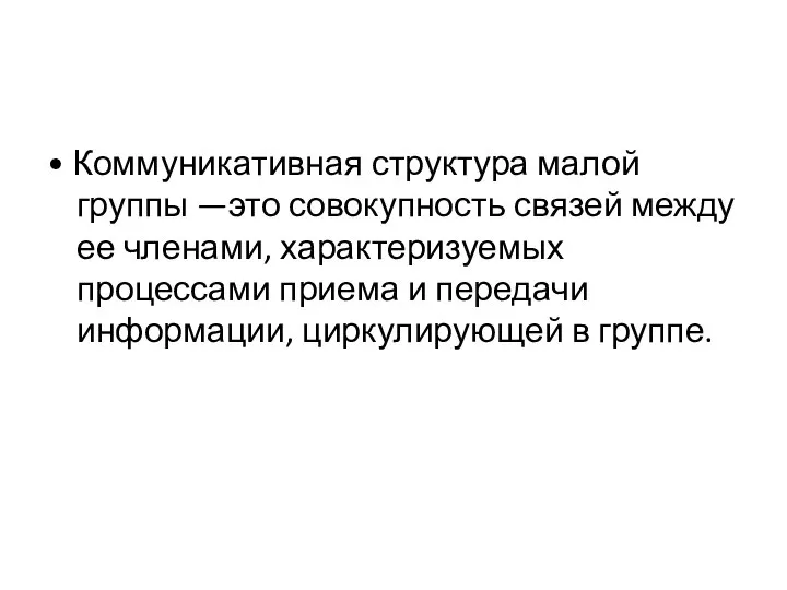 • Коммуникативная структура малой группы —это совокупность связей между ее членами, характеризуемых