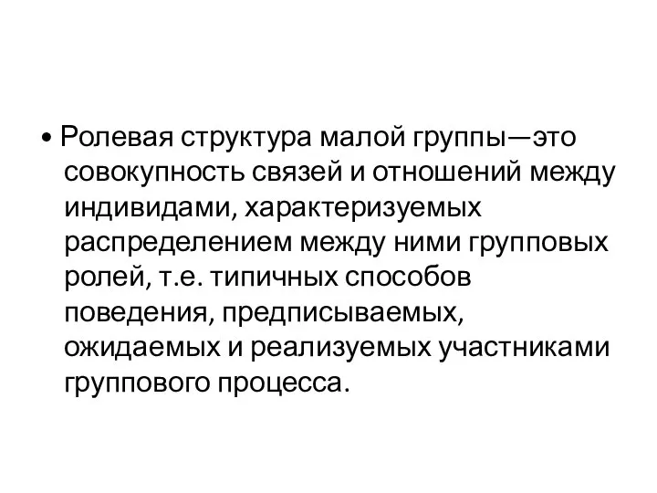 • Ролевая структура малой группы—это совокупность связей и отношений между индивидами, характеризуемых