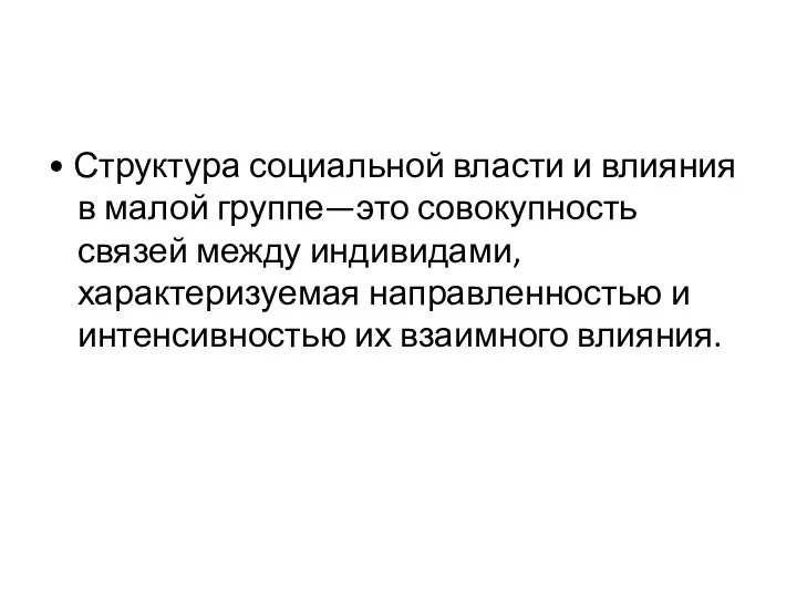 • Структура социальной власти и влияния в малой группе—это совокупность связей между