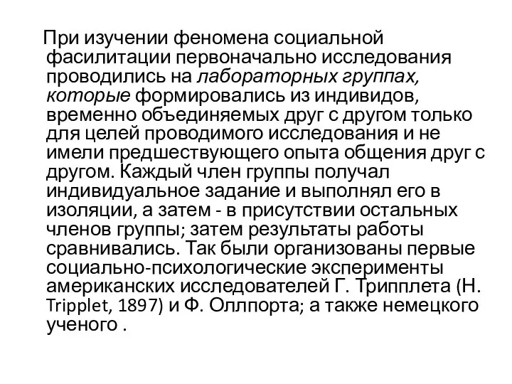 При изучении феномена социальной фасилитации первоначально исследования проводились на лабораторных группах, которые