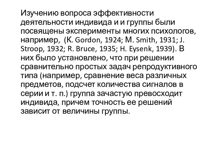 Изучению вопроса эффективности деятельности индивида и и группы были посвящены эксперименты многих