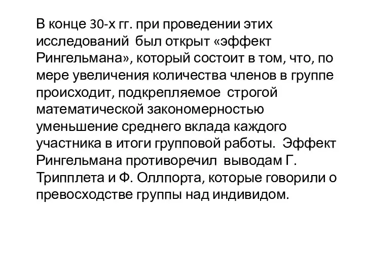 В конце 30-х гг. при проведении этих исследований был открыт «эффект Рингельмана»,