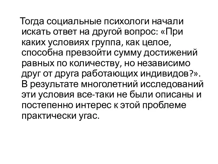 Тогда социальные психологи начали искать ответ на другой вопрос: «При каких условиях