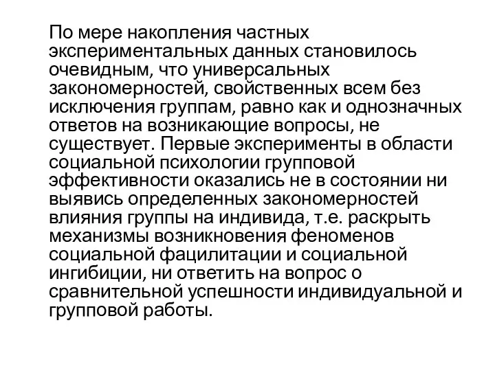 По мере накопления частных экспериментальных данных становилось очевидным, что универсальных закономерностей, свойственных