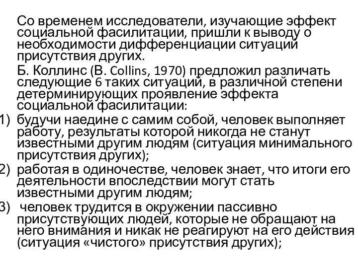 Со временем исследователи, изучающие эффект социальной фасилитации, пришли к выводу о необходимости