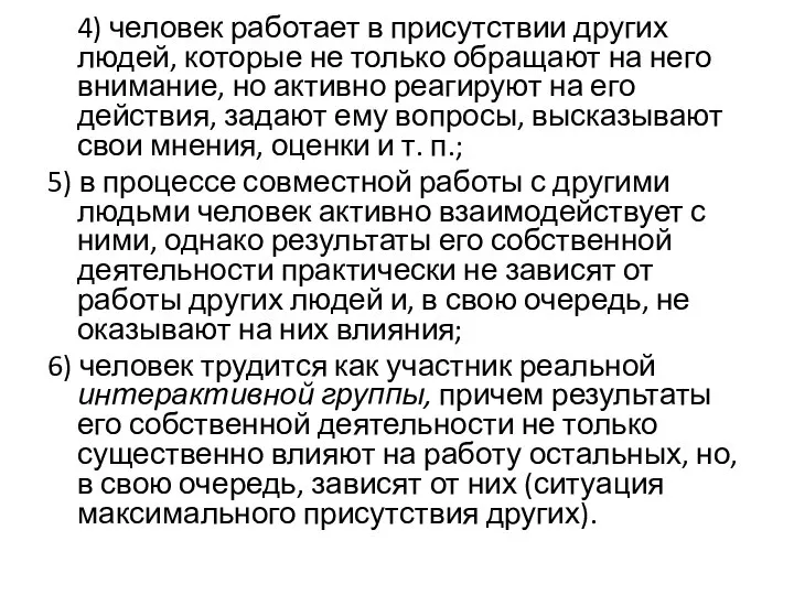 4) человек работает в присутствии других людей, которые не только обращают на