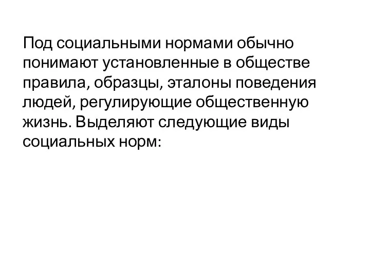 Под социальными нормами обычно понимают установленные в обществе правила, образцы, эталоны поведения