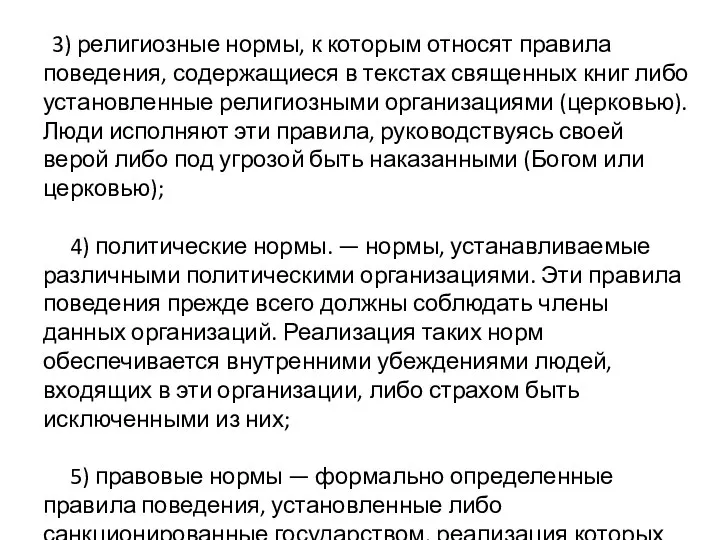 3) религиозные нормы, к которым относят правила поведения, содержащиеся в текстах священных