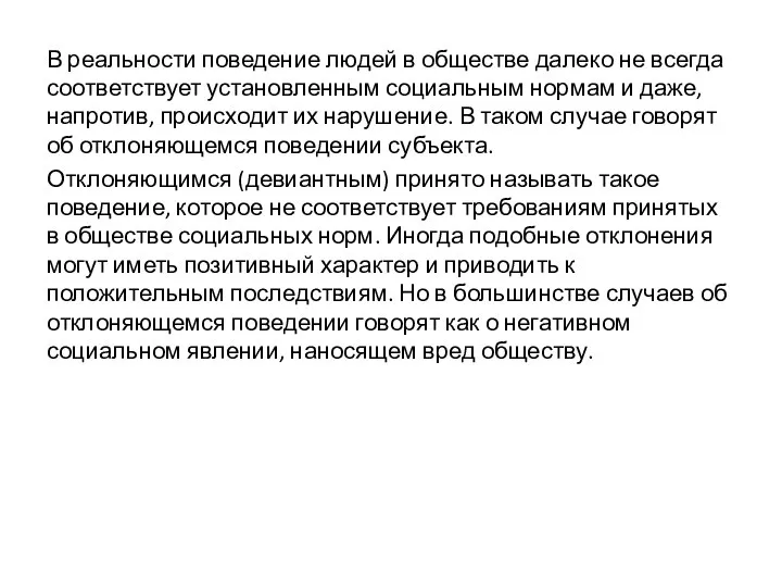 В реальности поведение людей в обществе далеко не всегда соответствует установленным социальным