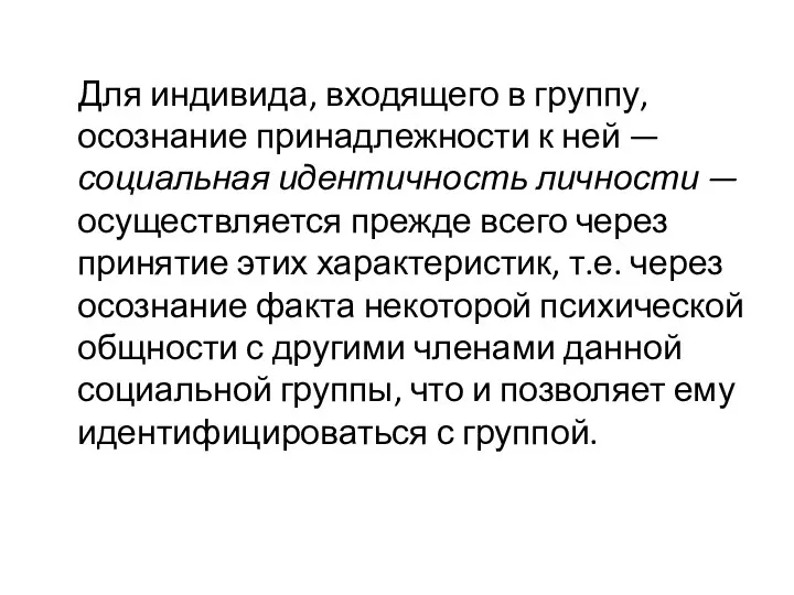 Для индивида, входящего в группу, осознание принадлежности к ней — социальная идентичность