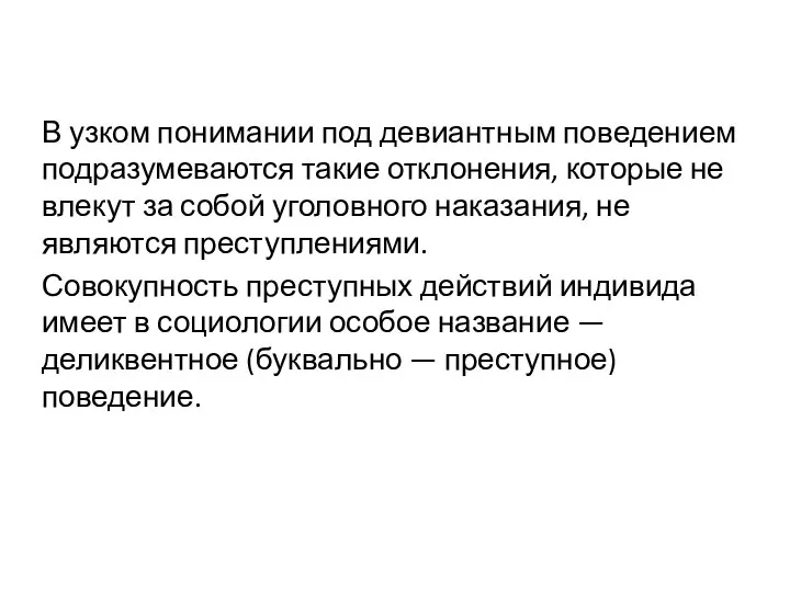 В узком понимании под девиантным поведением подразумеваются такие отклонения, которые не влекут