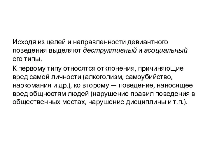 Исходя из целей и направленности девиантного поведения выделяют деструктивный и асоциальный его