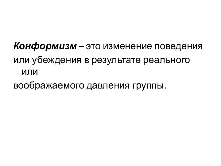 Конформизм – это изменение поведения или убеждения в результате реального или воображаемого давления группы.