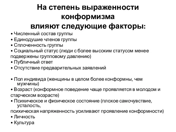 На степень выраженности конформизма влияют следующие факторы: • Численный состав группы •