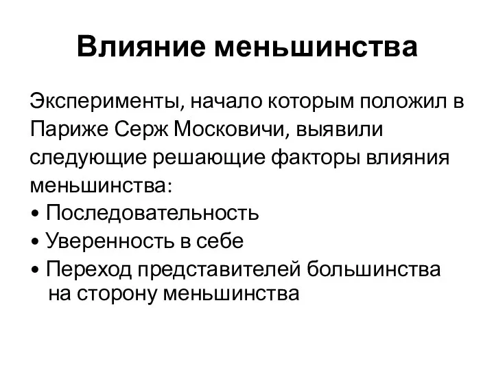 Влияние меньшинства Эксперименты, начало которым положил в Париже Серж Московичи, выявили следующие