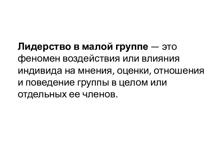 Лидерство в малой группе — это феномен воздействия или влияния индивида на