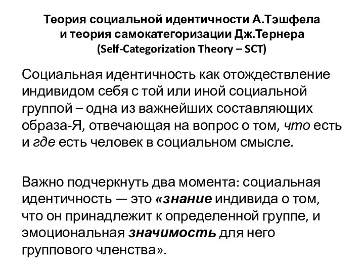 Теория социальной идентичности А.Тэшфела и теория самокатегоризации Дж.Тернера (Self-Categorization Theory – SCT)