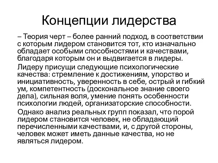 Концепции лидерства – Теория черт – более ранний подход, в соответствии с