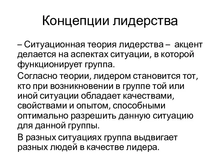 Концепции лидерства – Ситуационная теория лидерства – акцент делается на аспектах ситуации,