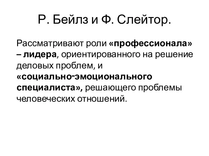 Р. Бейлз и Ф. Слейтор. Рассматривают роли «профессионала» – лидера, ориентированного на